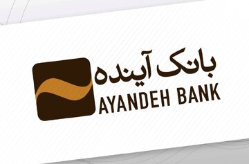 بانک آینده