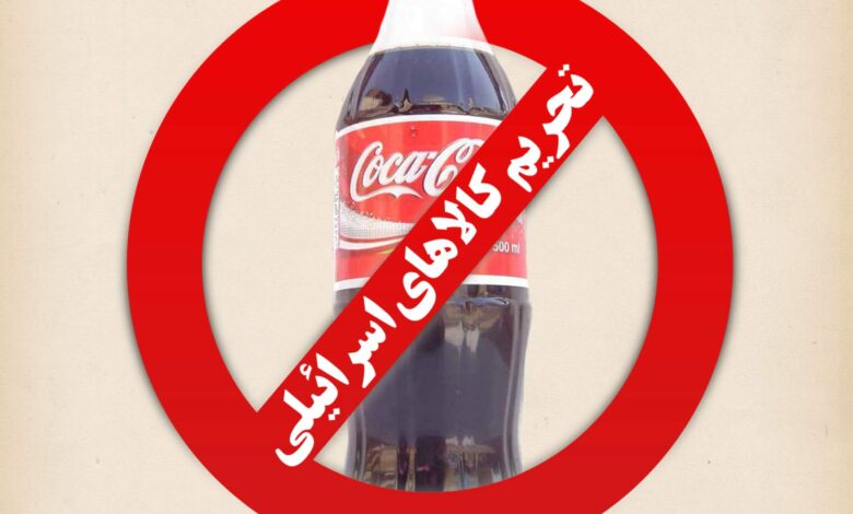 تحریم کوکاکولا