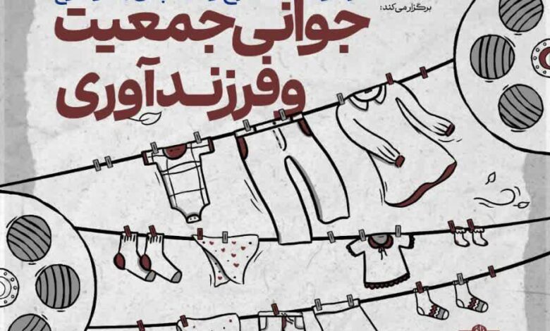 فراخوان ایده فرزندآوری