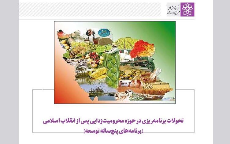 گزارش محرومیت زدایی مرکز پژوهش ها