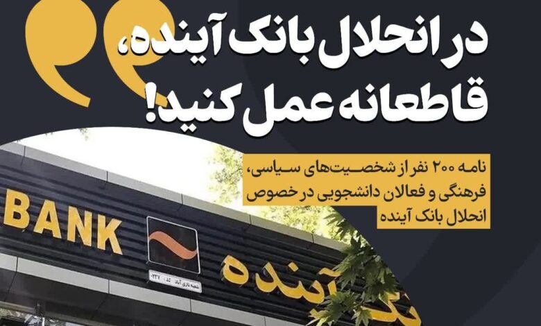 انحلال بانک آینده