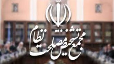 مجمع تشخیص مصلحت